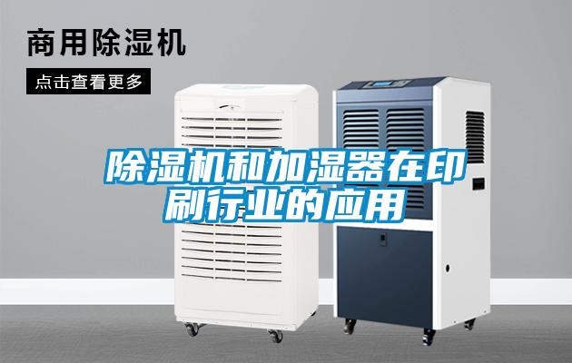 除濕機和加濕器在印刷行業(yè)的應用