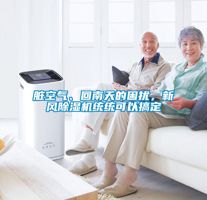臟空氣、回南天的困擾，新風(fēng)除濕機(jī)統(tǒng)統(tǒng)可以搞定