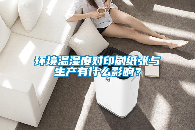 環(huán)境溫濕度對(duì)印刷紙張與生產(chǎn)有什么影響？