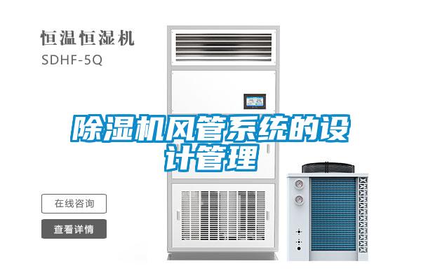 除濕機風管系統(tǒng)的設(shè)計管理