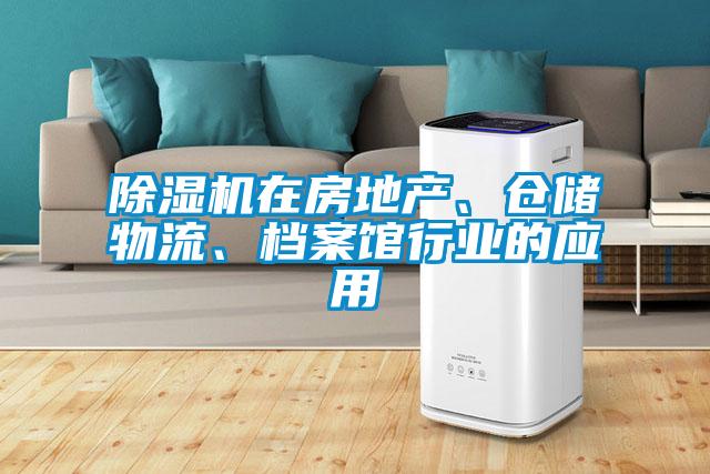 除濕機(jī)在房地產(chǎn)、倉(cāng)儲(chǔ)物流、檔案館行業(yè)的應(yīng)用