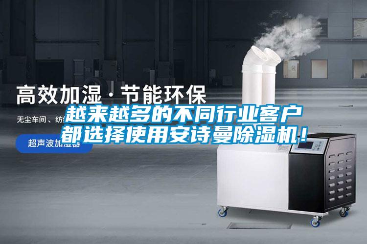 越來(lái)越多的不同行業(yè)客戶(hù)都選擇使用安詩(shī)曼除濕機(jī)！