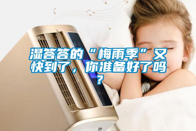 濕答答的“梅雨季”又快到了，你準備好了嗎？