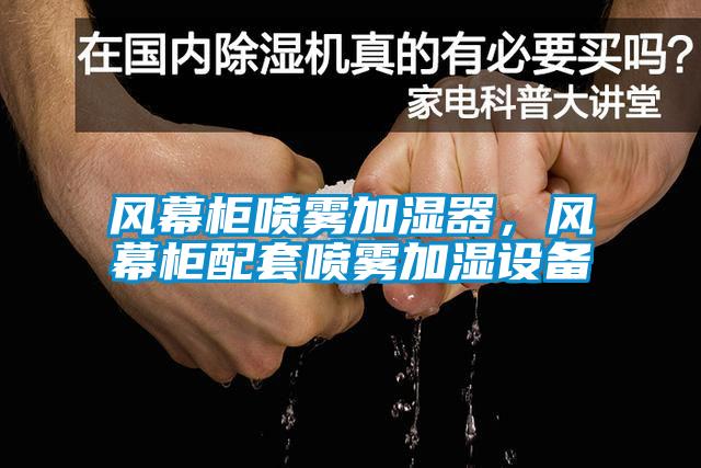 風(fēng)幕柜噴霧加濕器，風(fēng)幕柜配套噴霧加濕設(shè)備