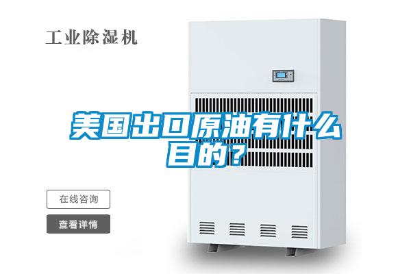 美國(guó)出口原油有什么目的？