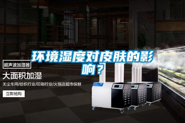 環(huán)境濕度對皮膚的影響？
