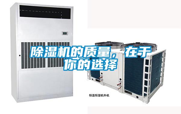 除濕機(jī)的質(zhì)量，在于你的選擇