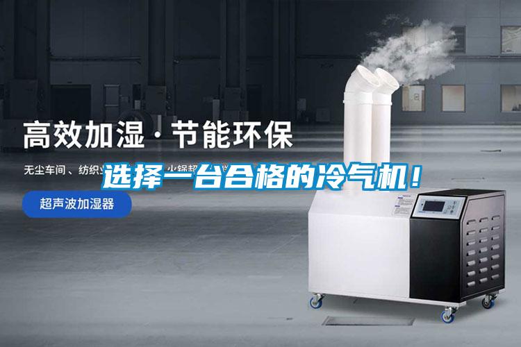 選擇一臺合格的冷氣機(jī)！