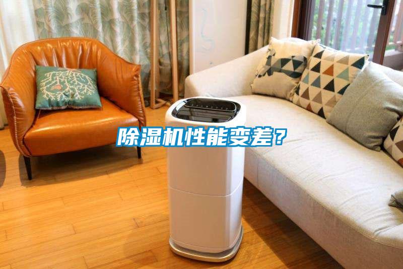 除濕機(jī)性能變差？
