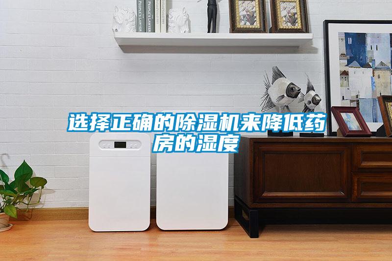 選擇正確的除濕機(jī)來(lái)降低藥房的濕度