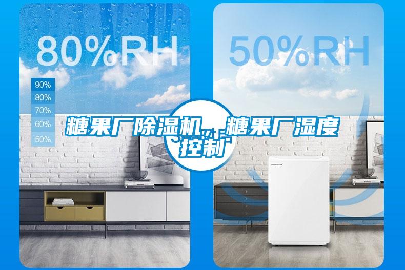 糖果廠除濕機(jī)，糖果廠濕度控制