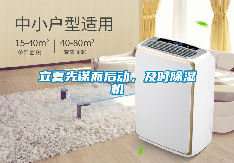 立夏先謀而后動，及時除濕機(jī)
