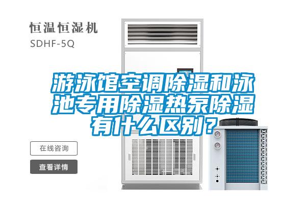 游泳館空調(diào)除濕和泳池專用除濕熱泵除濕有什么區(qū)別?