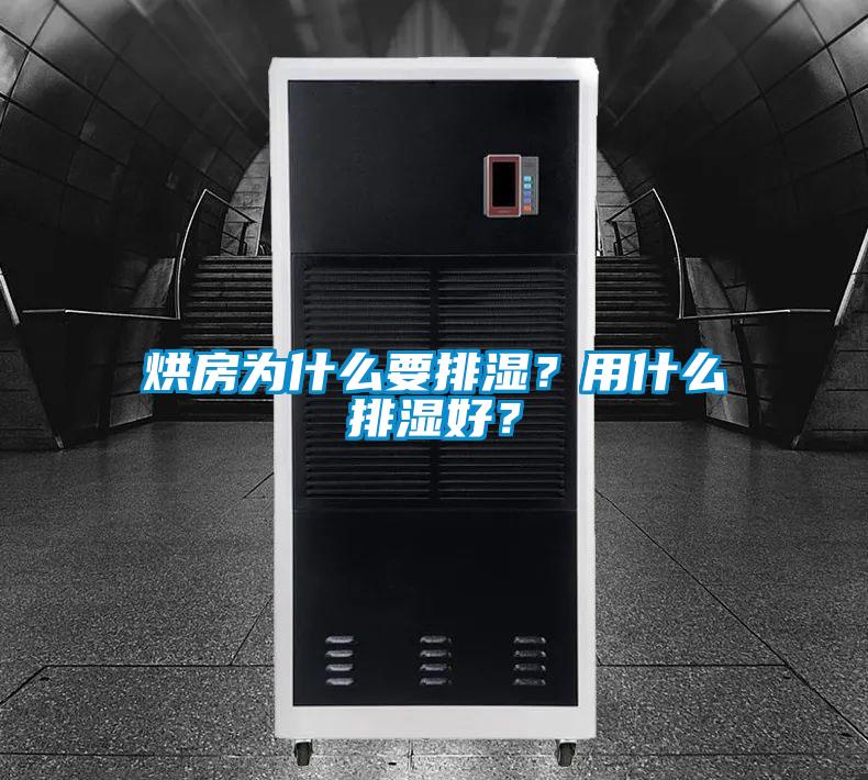 烘房為什么要排濕？用什么排濕好？
