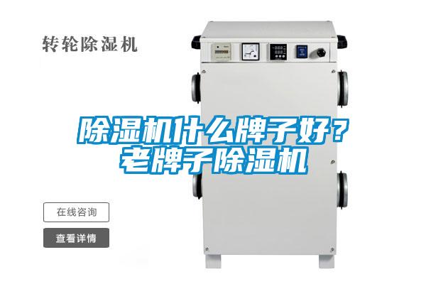 除濕機(jī)什么牌子好？老牌子除濕機(jī)