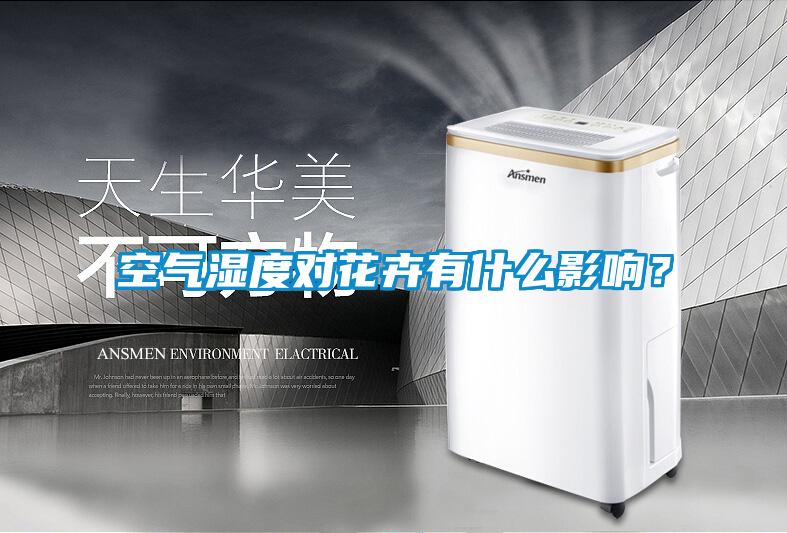 空氣濕度對花卉有什么影響？