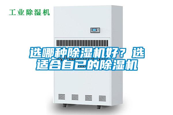 選哪種除濕機(jī)好？選適合自已的除濕機(jī)