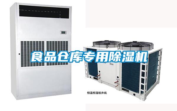食品倉(cāng)庫(kù)專(zhuān)用除濕機(jī)