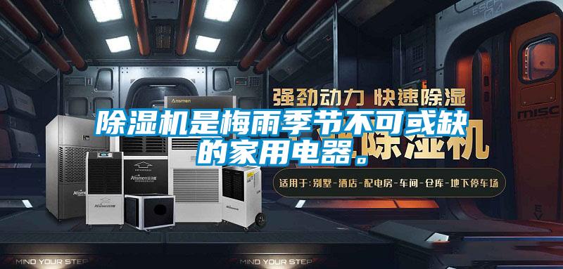 除濕機是梅雨季節(jié)不可或缺的家用電器。