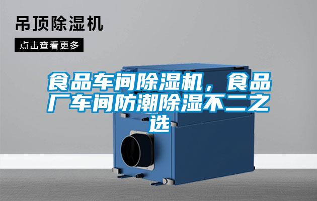 食品車(chē)間除濕機(jī)，食品廠車(chē)間防潮除濕不二之選