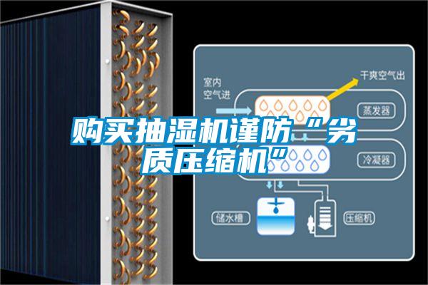 購(gòu)買抽濕機(jī)謹(jǐn)防“劣質(zhì)壓縮機(jī)”