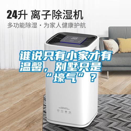 誰說只有小家才有溫馨，別墅只是“壕氣”？