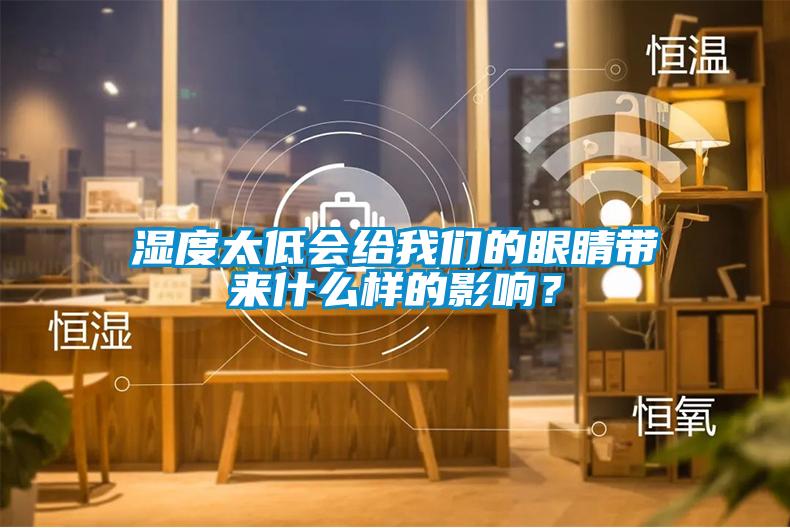 濕度太低會給我們的眼睛帶來什么樣的影響？