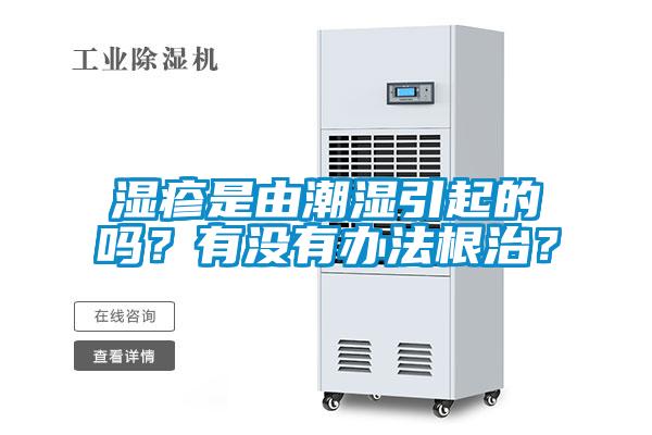 濕疹是由潮濕引起的嗎？有沒(méi)有辦法根治？