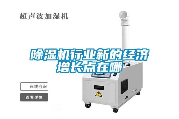 除濕機行業(yè)新的經濟增長點在哪