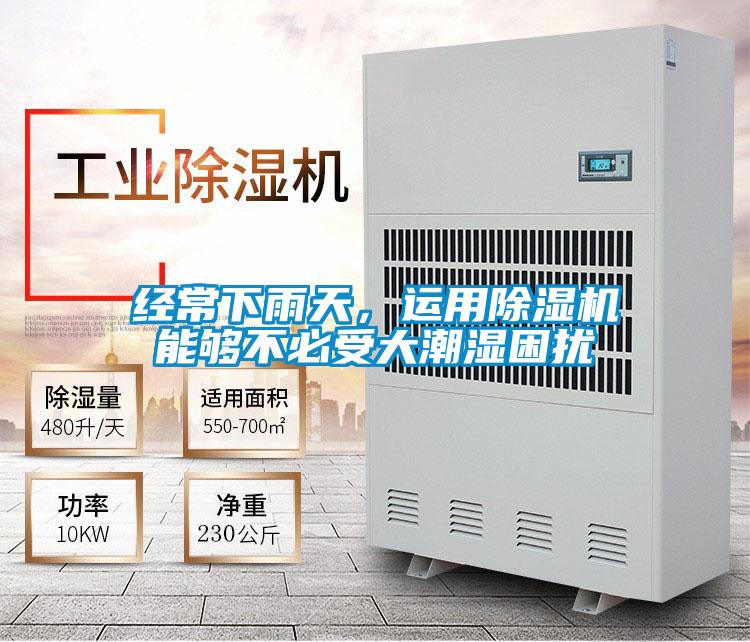 經(jīng)常下雨天，運用除濕機能夠不必受大潮濕困擾