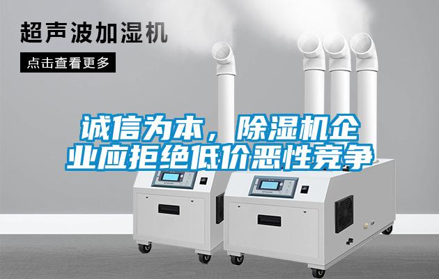誠信為本，除濕機企業(yè)應(yīng)拒絕低價惡性競爭