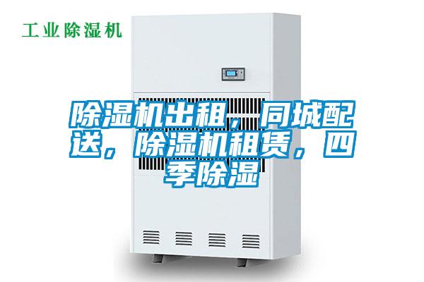 除濕機(jī)出租，同城配送，除濕機(jī)租賃，四季除濕