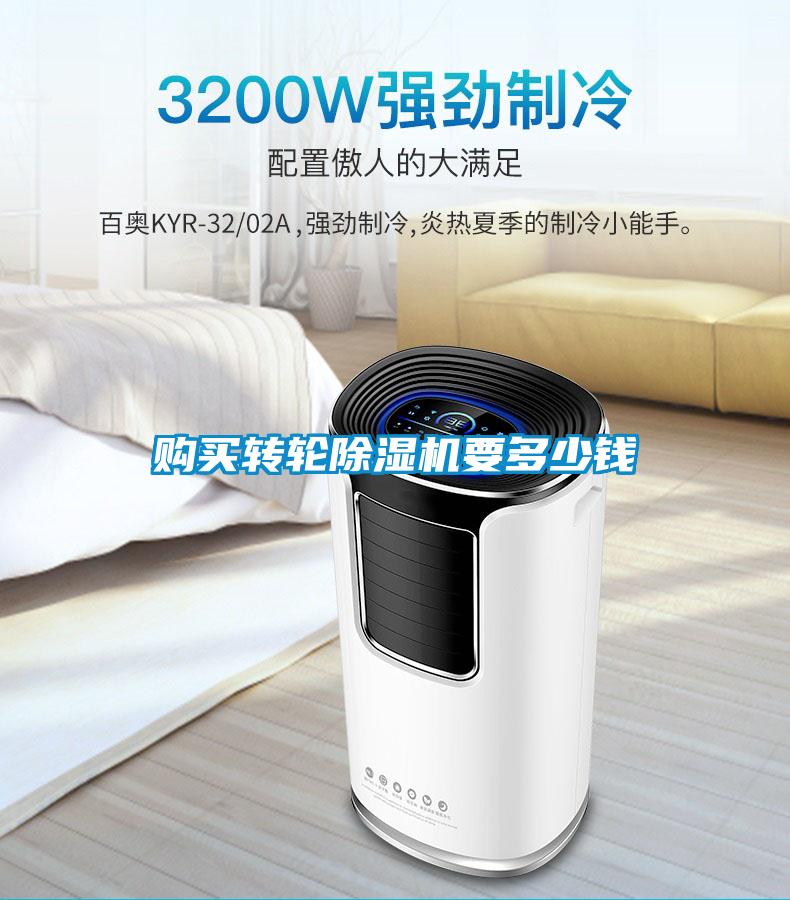 購買轉(zhuǎn)輪除濕機(jī)要多少錢