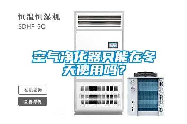 空氣凈化器只能在冬天使用嗎？
