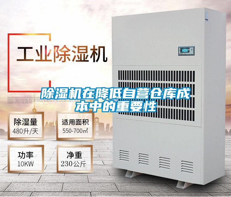 除濕機(jī)在降低自營倉庫成本中的重要性