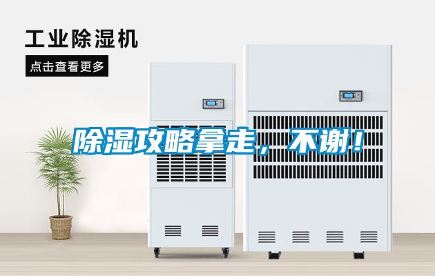 除濕攻略拿走，不謝！