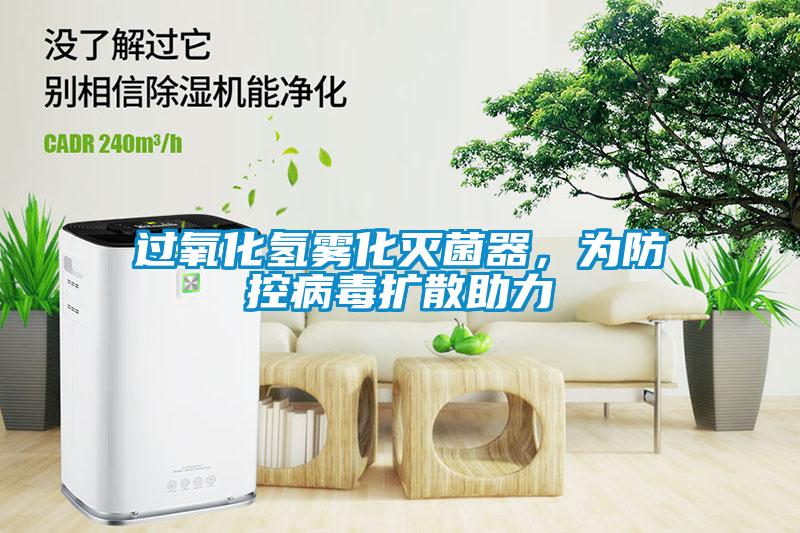 過氧化氫霧化滅菌器，為防控病毒擴(kuò)散助力
