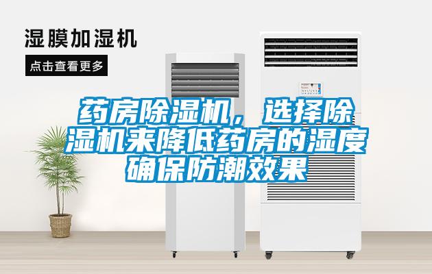 藥房除濕機(jī)，選擇除濕機(jī)來降低藥房的濕度確保防潮效果