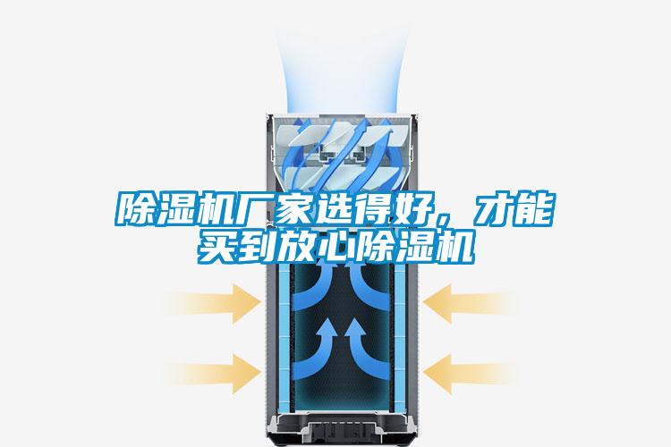 除濕機(jī)廠家選得好，才能買到放心除濕機(jī)
