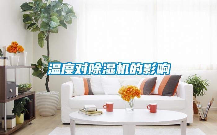 溫度對除濕機(jī)的影響