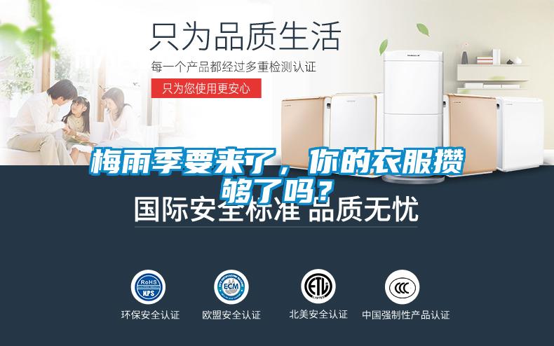梅雨季要來了，你的衣服攢夠了嗎？