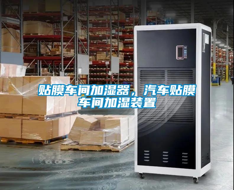 貼膜車間加濕器，汽車貼膜車間加濕裝置
