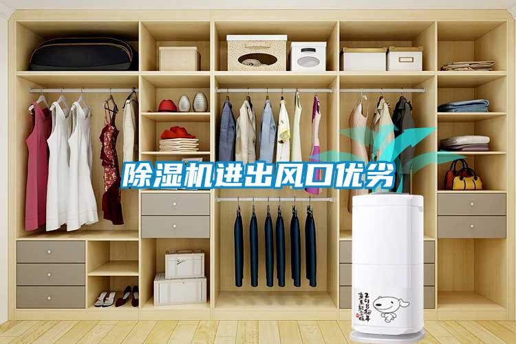 除濕機進(jìn)出風(fēng)口優(yōu)劣