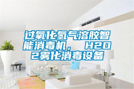 過氧化氫氣溶膠智能消毒機， H2O2霧化消毒設備