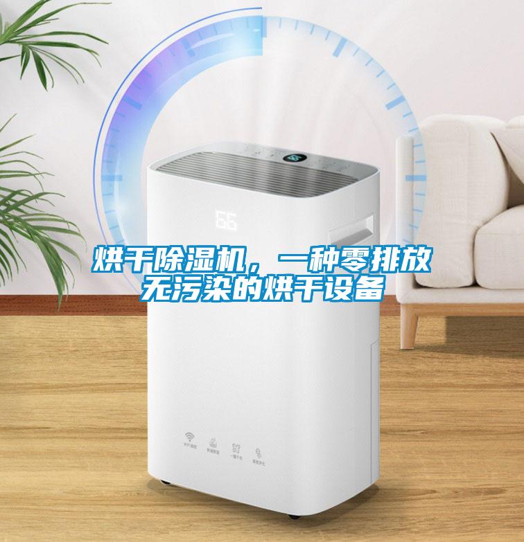 烘干除濕機，一種零排放無污染的烘干設(shè)備