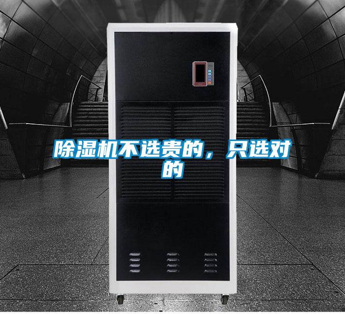 除濕機不選貴的，只選對的