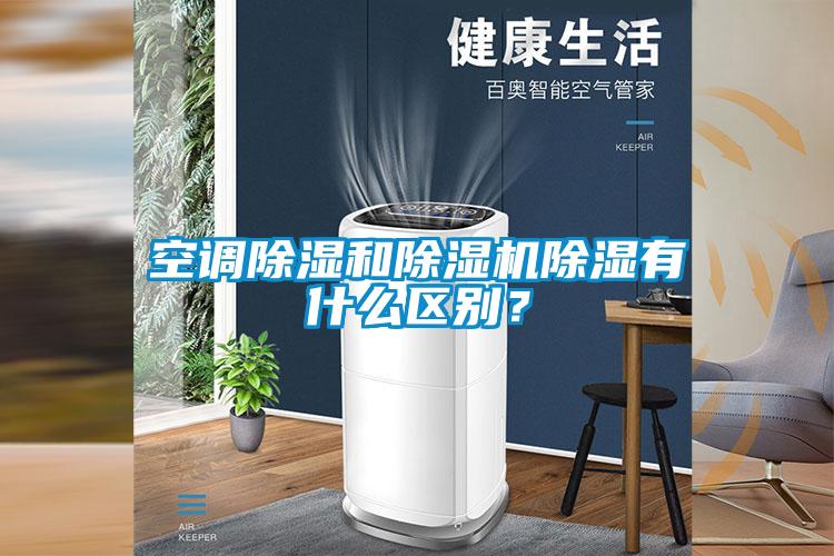 空調(diào)除濕和除濕機(jī)除濕有什么區(qū)別？