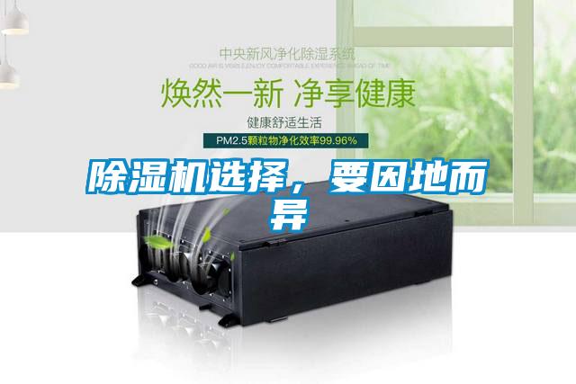 除濕機選擇，要因地而異
