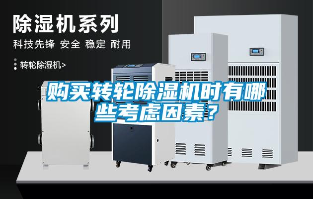 購(gòu)買轉(zhuǎn)輪除濕機(jī)時(shí)有哪些考慮因素？