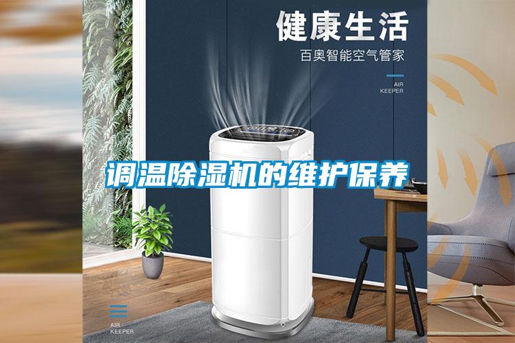 調溫除濕機的維護保養(yǎng)